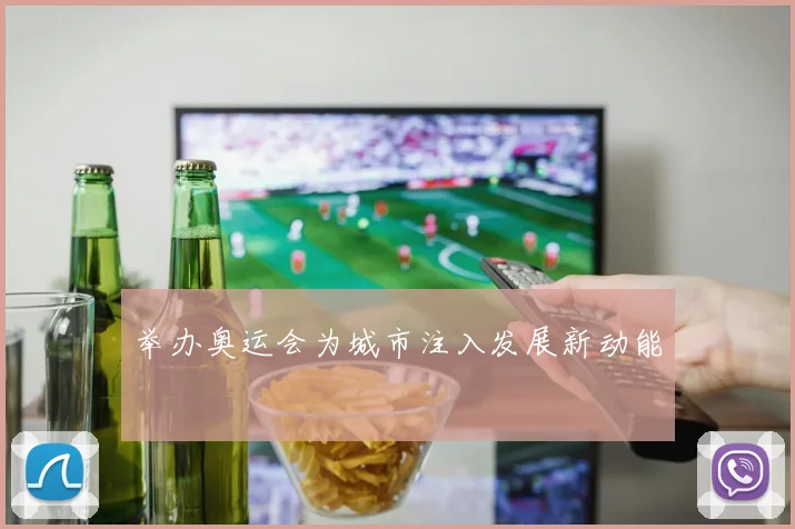 举办奥运会为城市注入发展新动能