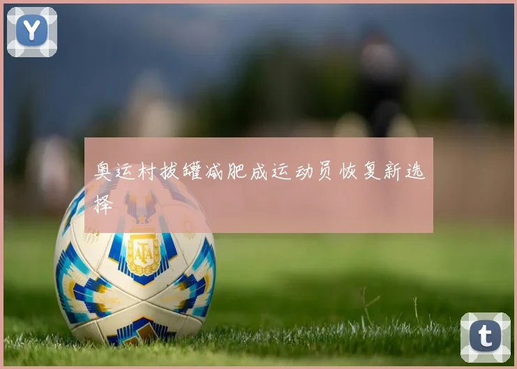 奥运村拔罐减肥成运动员恢复新选择