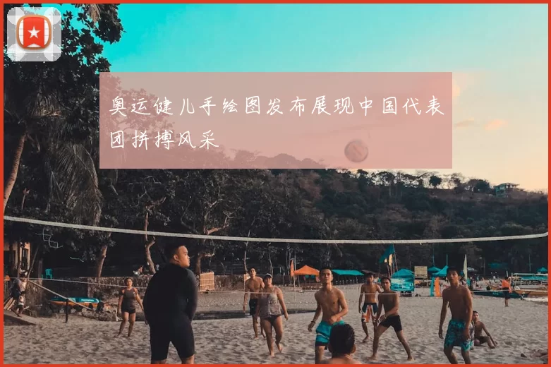 奥运健儿手绘图发布展现中国代表团拼搏风采