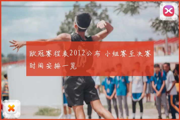 欧冠赛程表2012公布 小组赛至决赛时间安排一览