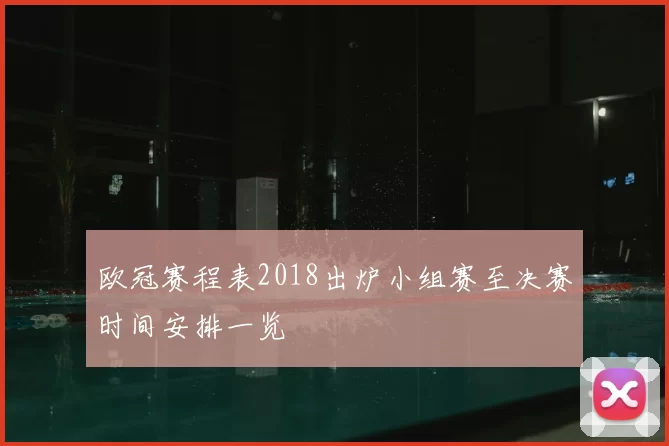 欧冠赛程表2018出炉小组赛至决赛时间安排一览
