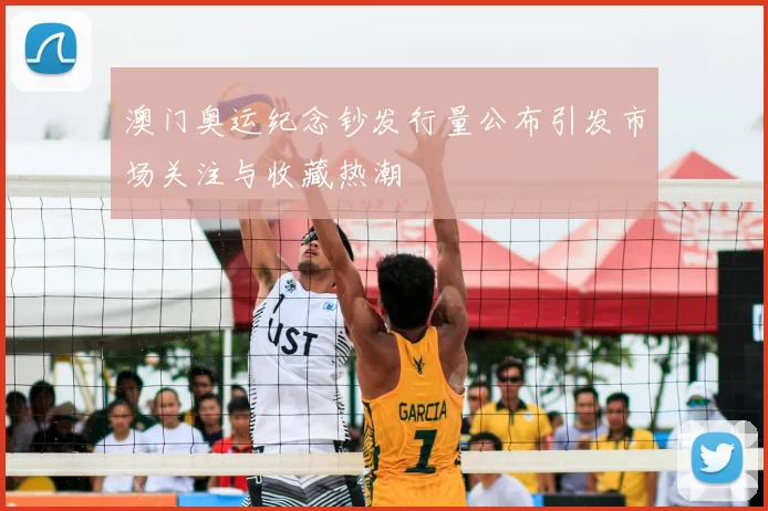 澳门奥运纪念钞发行量公布引发市场关注与收藏热潮