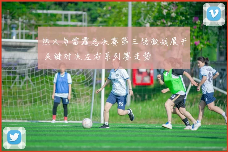 热火与雷霆总决赛第三场激战展开 关键对决左右系列赛走势