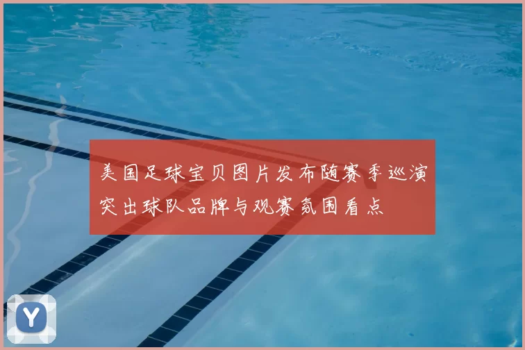 美国足球宝贝图片发布随赛季巡演突出球队品牌与观赛氛围看点