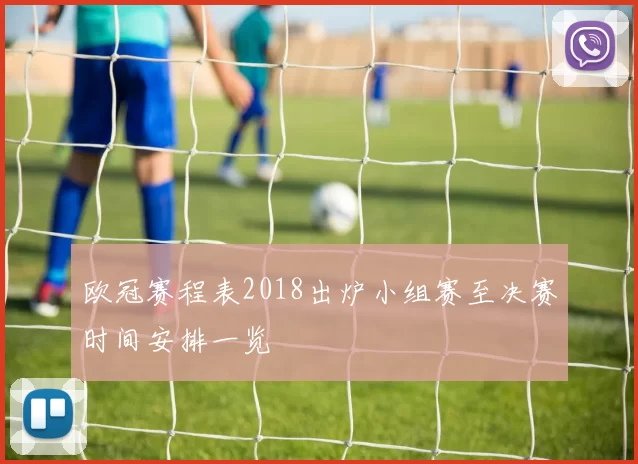 欧冠赛程表2018出炉小组赛至决赛时间安排一览