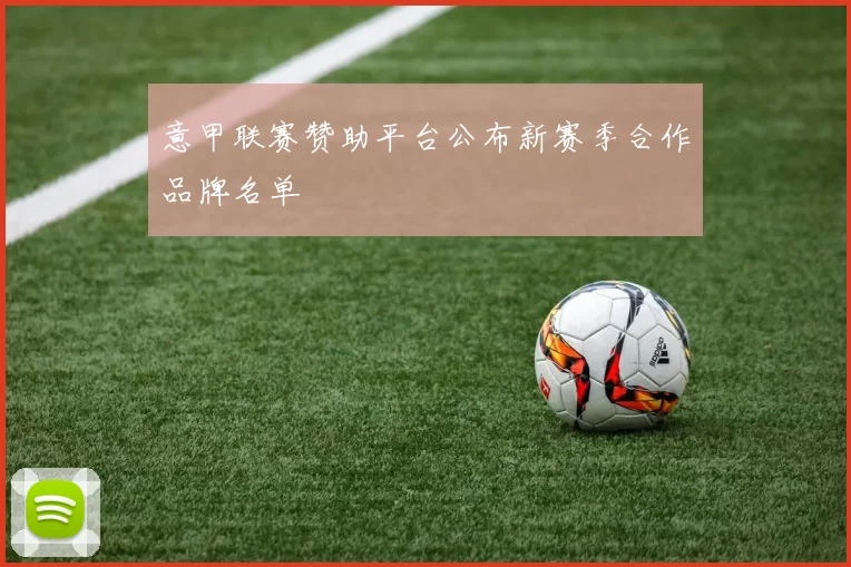 意甲联赛赞助平台公布新赛季合作品牌名单