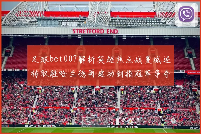 足球bet007解析英超焦点战曼城逆转取胜哈兰德再建功剑指冠军争夺