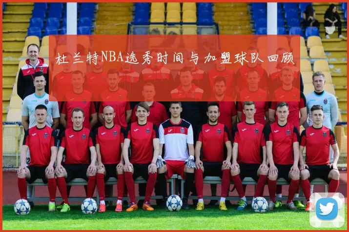 杜兰特NBA选秀时间与加盟球队回顾