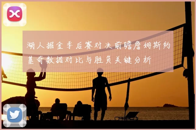 湖人掘金季后赛对决前瞻詹姆斯约基奇数据对比与胜负关键分析