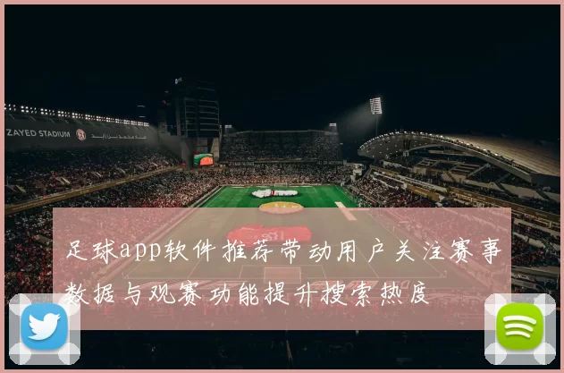 足球app软件推荐带动用户关注赛事数据与观赛功能提升搜索热度