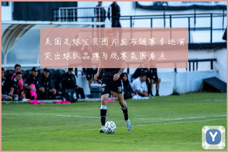 美国足球宝贝图片发布随赛季巡演突出球队品牌与观赛氛围看点