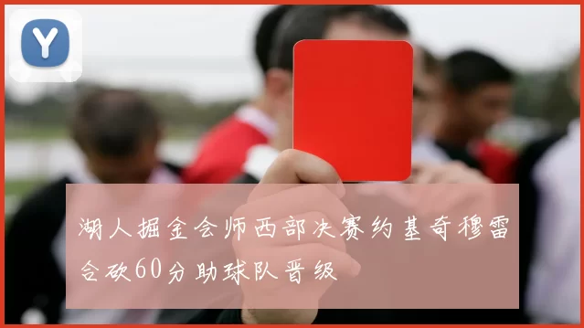 湖人掘金会师西部决赛约基奇穆雷合砍60分助球队晋级