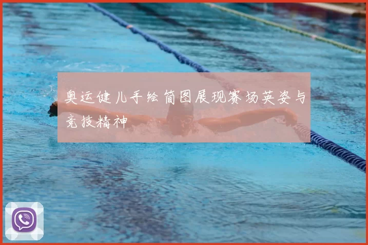 奥运健儿手绘简图展现赛场英姿与竞技精神