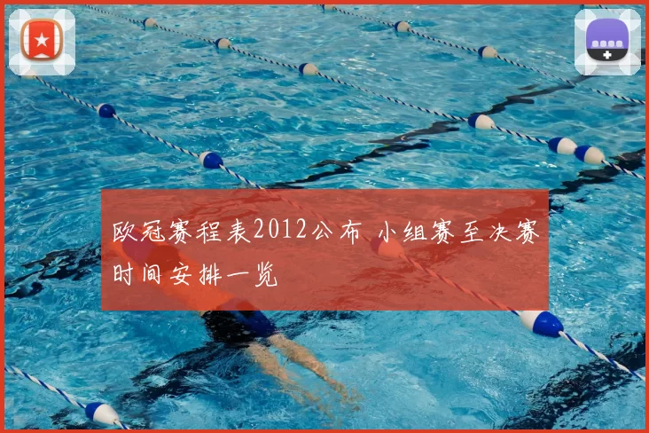 欧冠赛程表2012公布 小组赛至决赛时间安排一览