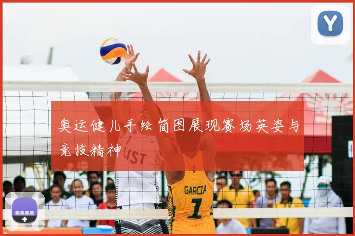 奥运健儿手绘简图展现赛场英姿与竞技精神