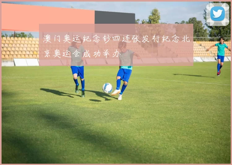 澳门奥运纪念钞四连张发行纪念北京奥运会成功举办