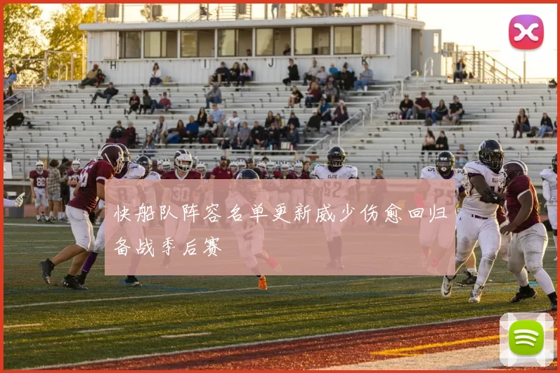 快船队阵容名单更新威少伤愈回归备战季后赛