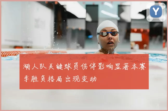 湖人队关键球员伤停影响显著本赛季胜负格局出现变动