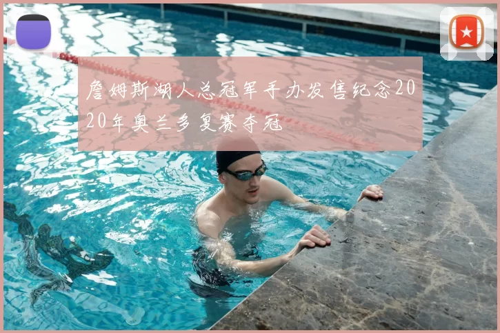 詹姆斯湖人总冠军手办发售纪念2020年奥兰多复赛夺冠