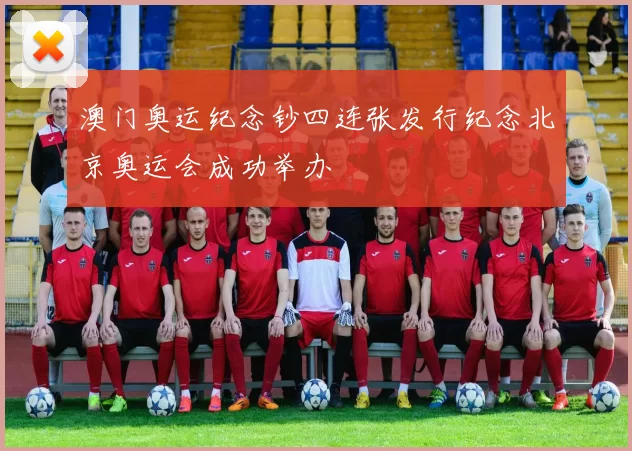 澳门奥运纪念钞四连张发行纪念北京奥运会成功举办