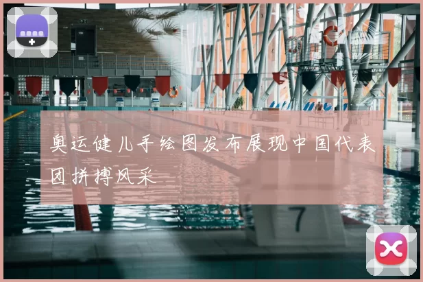 奥运健儿手绘图发布展现中国代表团拼搏风采