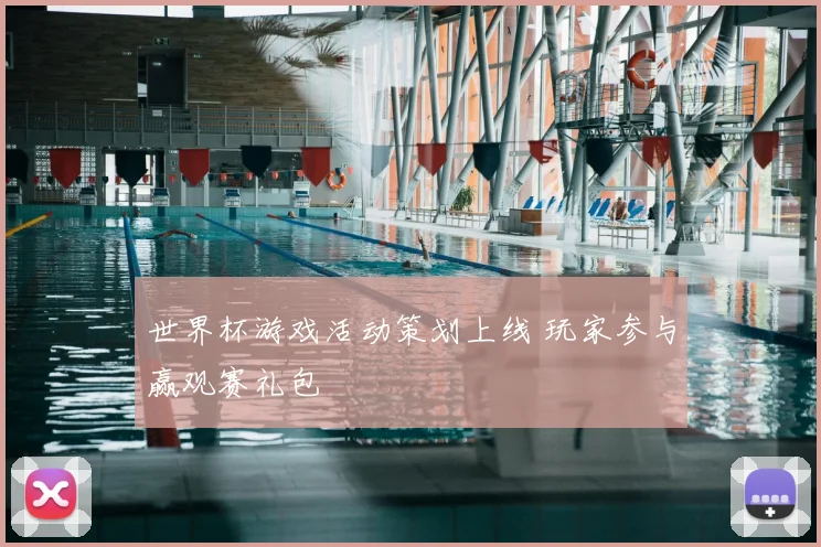 世界杯游戏活动策划上线 玩家参与赢观赛礼包