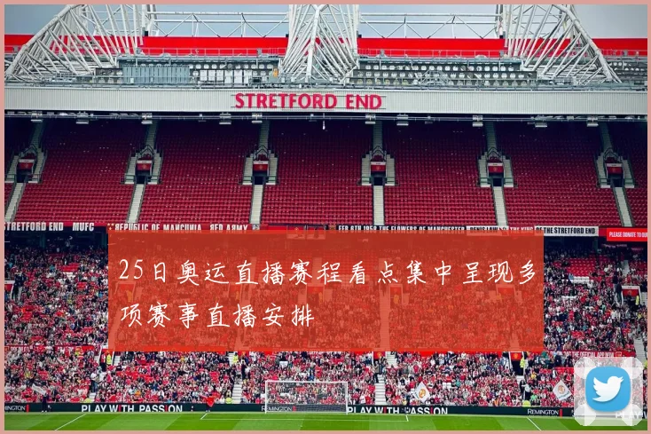 25日奥运直播赛程看点集中呈现多项赛事直播安排