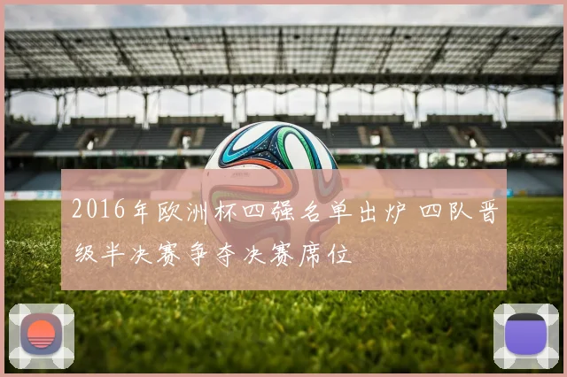 2016年欧洲杯四强名单出炉 四队晋级半决赛争夺决赛席位