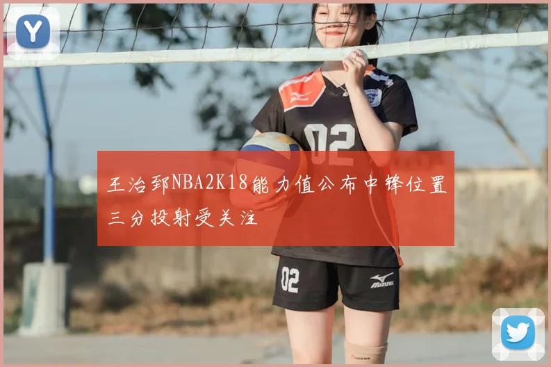 王治郅NBA2K18能力值公布中锋位置三分投射受关注