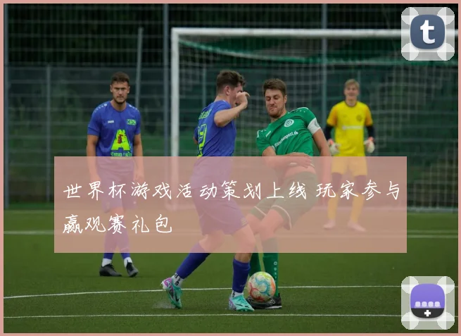 世界杯游戏活动策划上线 玩家参与赢观赛礼包