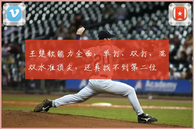 王楚钦能力全面，单打、双打、混双水准顶尖，还真找不到第二位